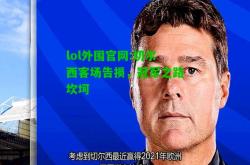 lol外围官网:切尔西客场告损，冠军之路坎坷