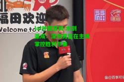 lol外围官网:水到渠成：深圳男篮在主场掌控胜利节奏