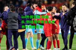 lol外围官网:韩国队-败给俄罗斯女足世界杯提前出局