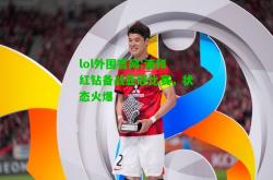 lol外围官网:浦和红钻备战亚冠比赛，状态火爆