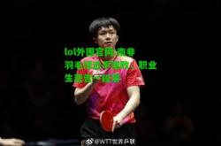 lol外围官网:南非羽毛球选手惜败，职业生涯告一段落