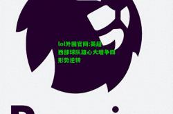 lol外围官网:英超西部球队雄心大增争四形势逆转