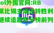 lol外围官网:RB莱比锡主场逆转胜利，继续追赶积分榜前列