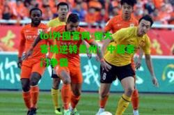 lol外围官网:恒大客场逆转贵州：中超豪门争霸