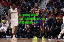 lol外围官网:NBA半决赛激战在即，谁将晋级最后一步