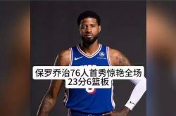 lol外围官网:NBA多名外援停赛无缘季后赛保罗季后首秀受挫