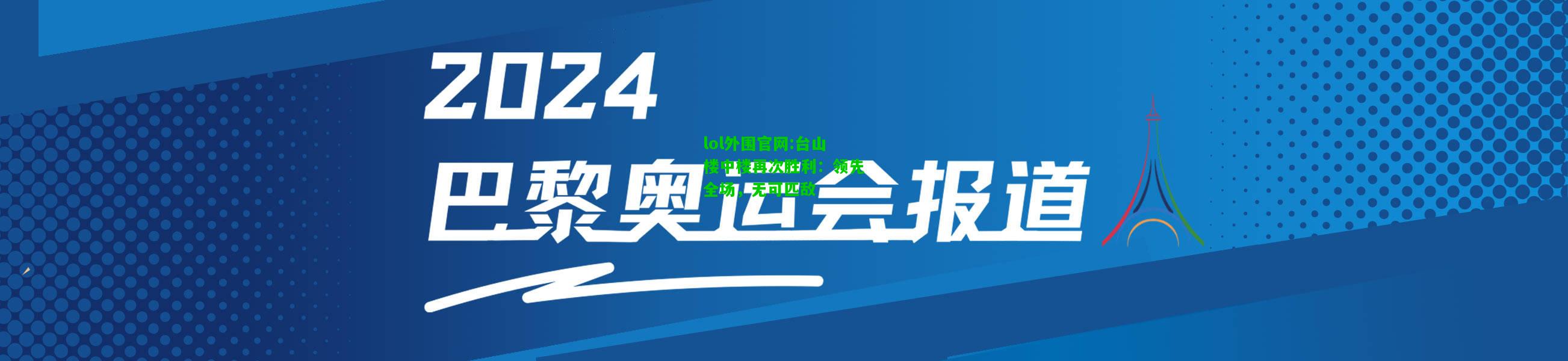 台山楼中楼再次胜利：领先全场，无可匹敌