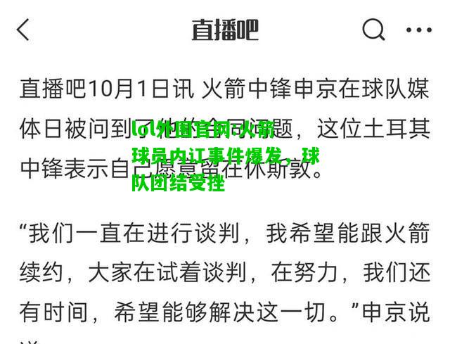 火箭球员内讧事件爆发，球队团结受挫