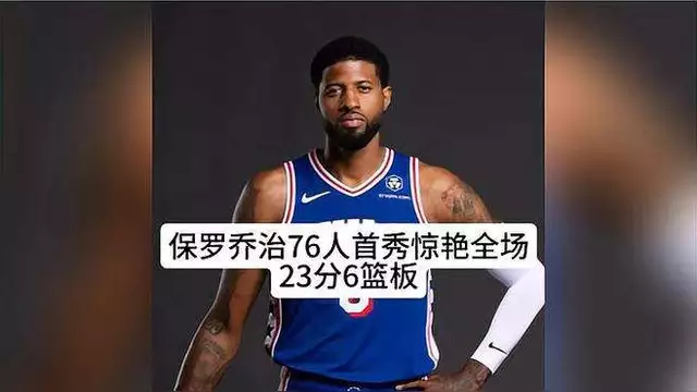 NBA多名外援停赛无缘季后赛保罗季后首秀受挫