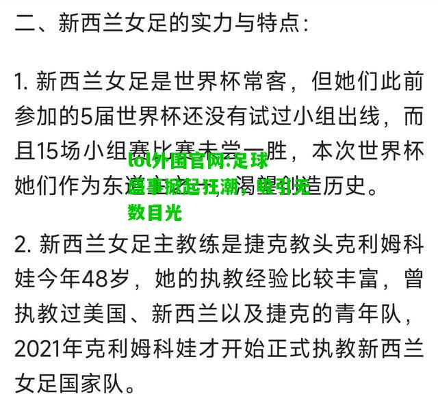 足球盛事掀起狂潮，吸引无数目光