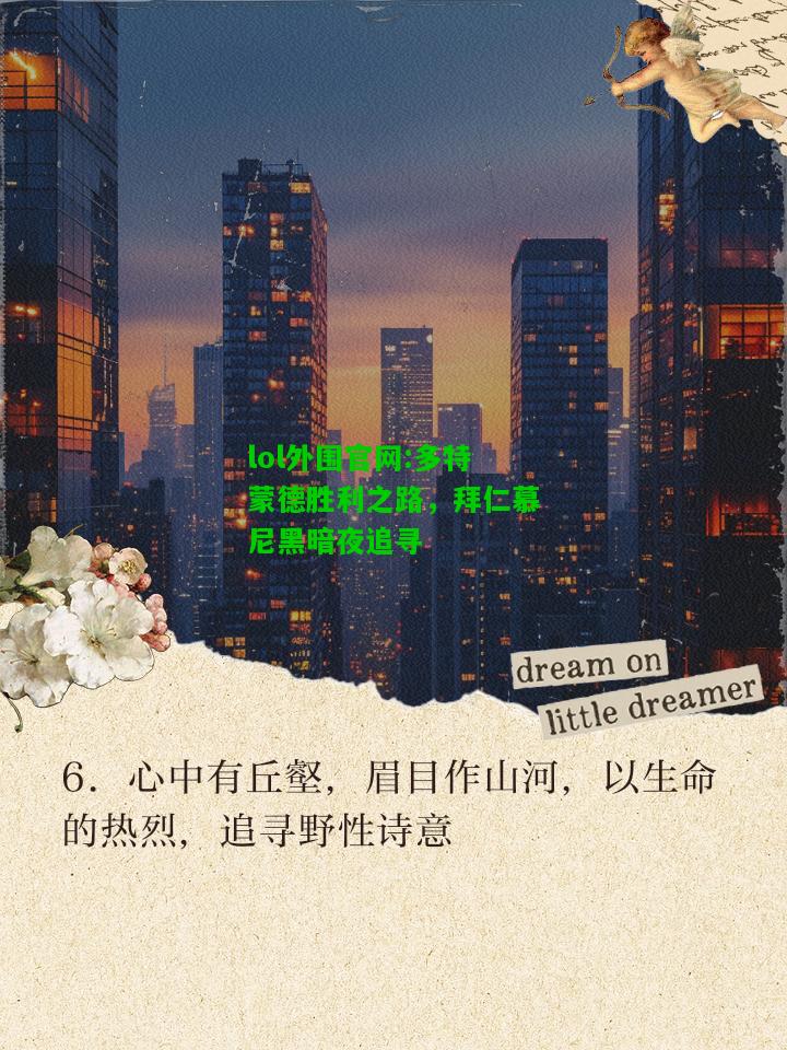 多特蒙德胜利之路，拜仁慕尼黑暗夜追寻