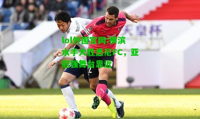 横滨水手大胜悉尼FC，亚冠强舞台靠近