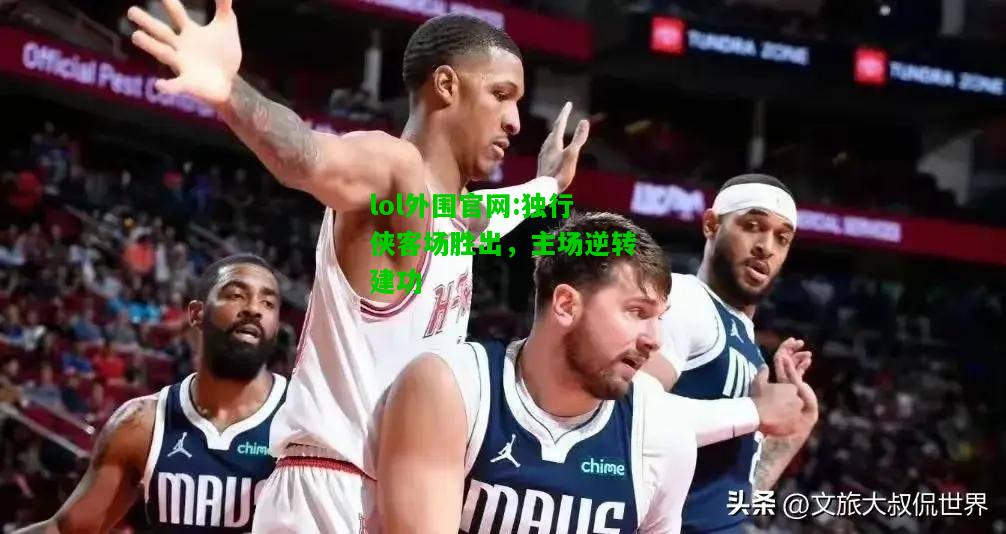 独行侠客场胜出，主场逆转建功