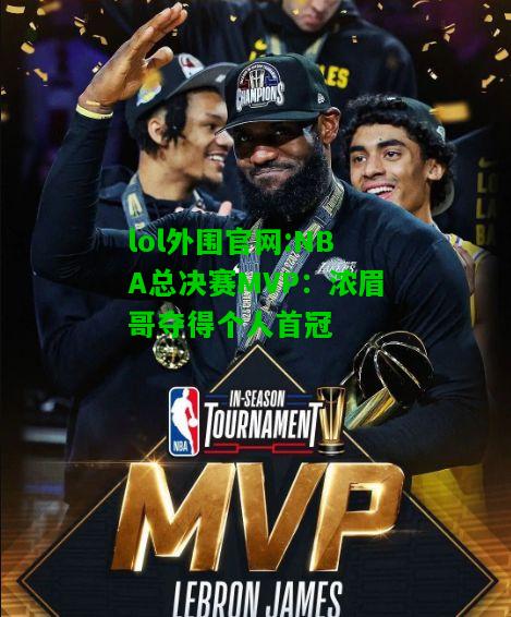 NBA总决赛MVP：浓眉哥夺得个人首冠