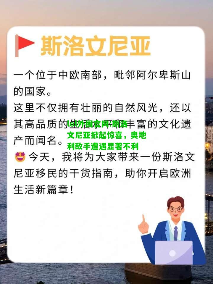 斯洛文尼亚掀起惊喜，奥地利敌手遭遇显著不利