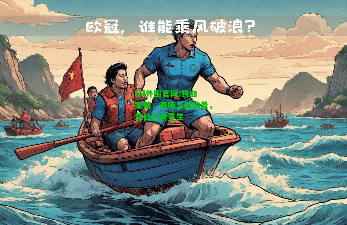 铁血柔情，赛场上的较量，昔日王者重生