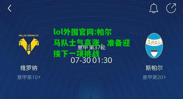 帕尔马队士气高涨，准备迎接下一项挑战