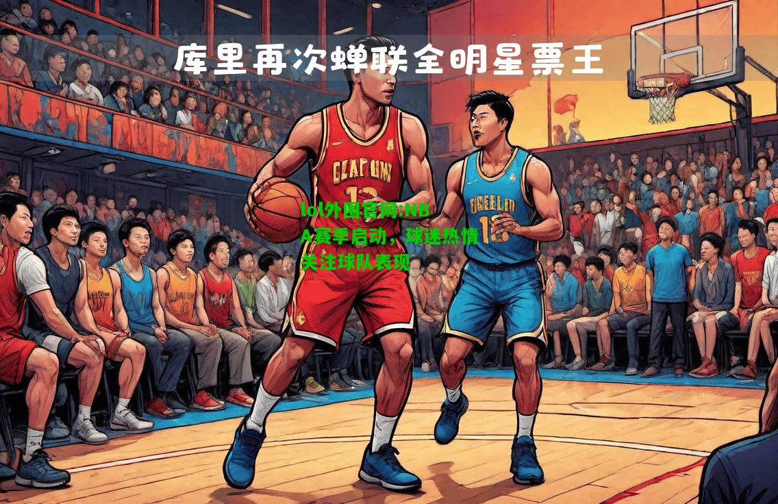 NBA赛季启动，球迷热情关注球队表现