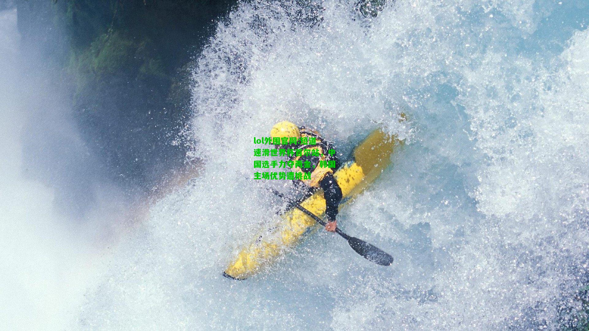 短道速滑世界杯首尔站，中国选手力夺两金，韩国主场优势遭挑战