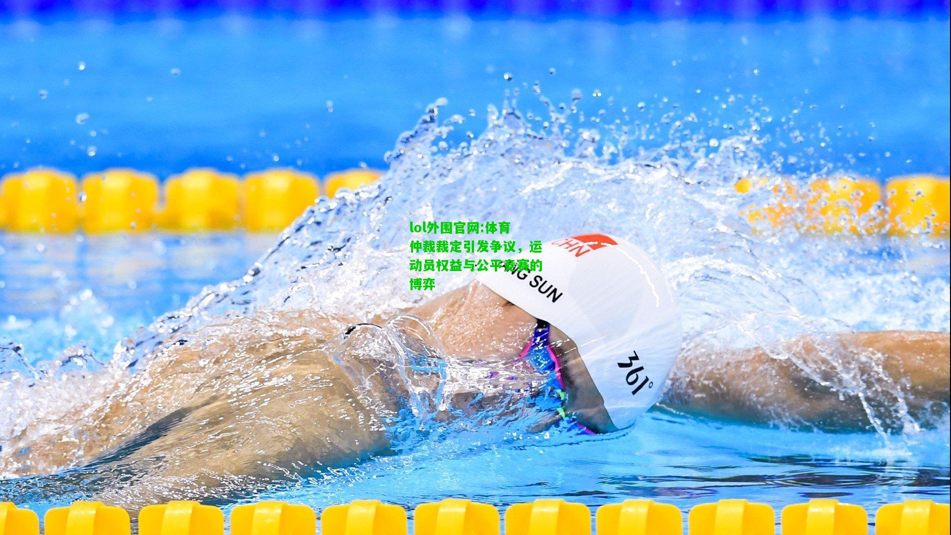体育仲裁裁定引发争议，运动员权益与公平竞赛的博弈