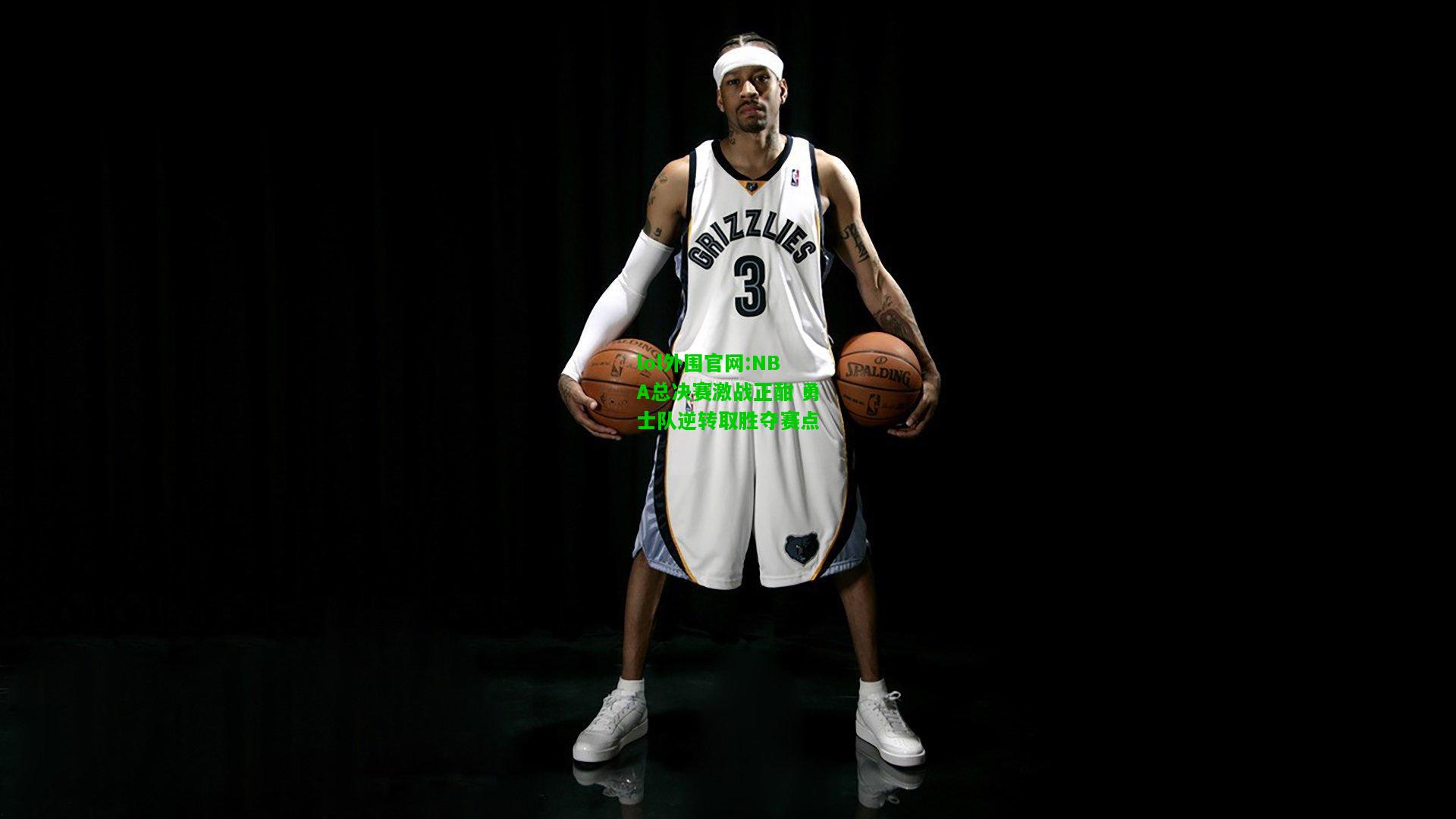 NBA总决赛激战正酣 勇士队逆转取胜夺赛点