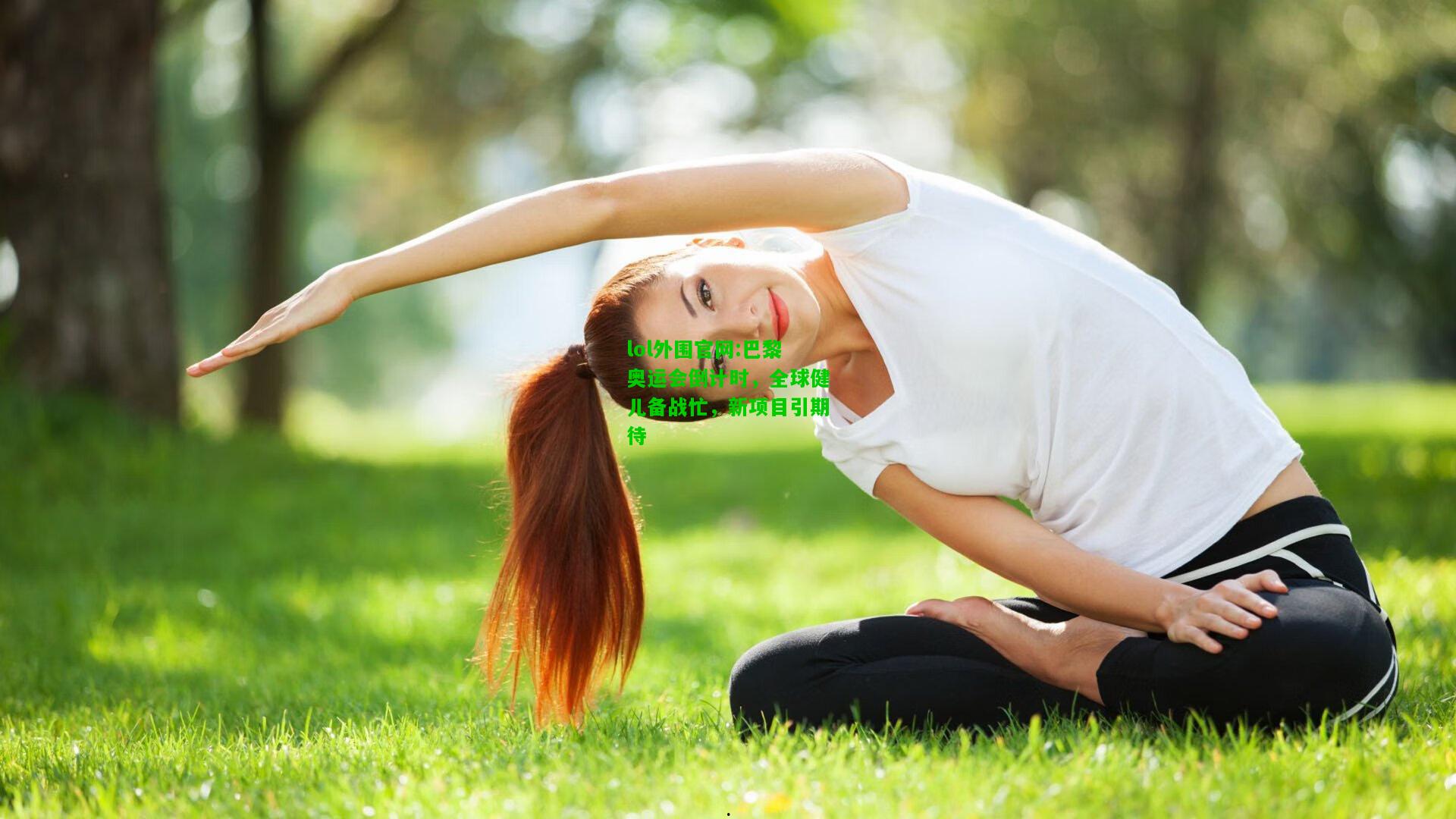 巴黎奥运会倒计时，全球健儿备战忙，新项目引期待