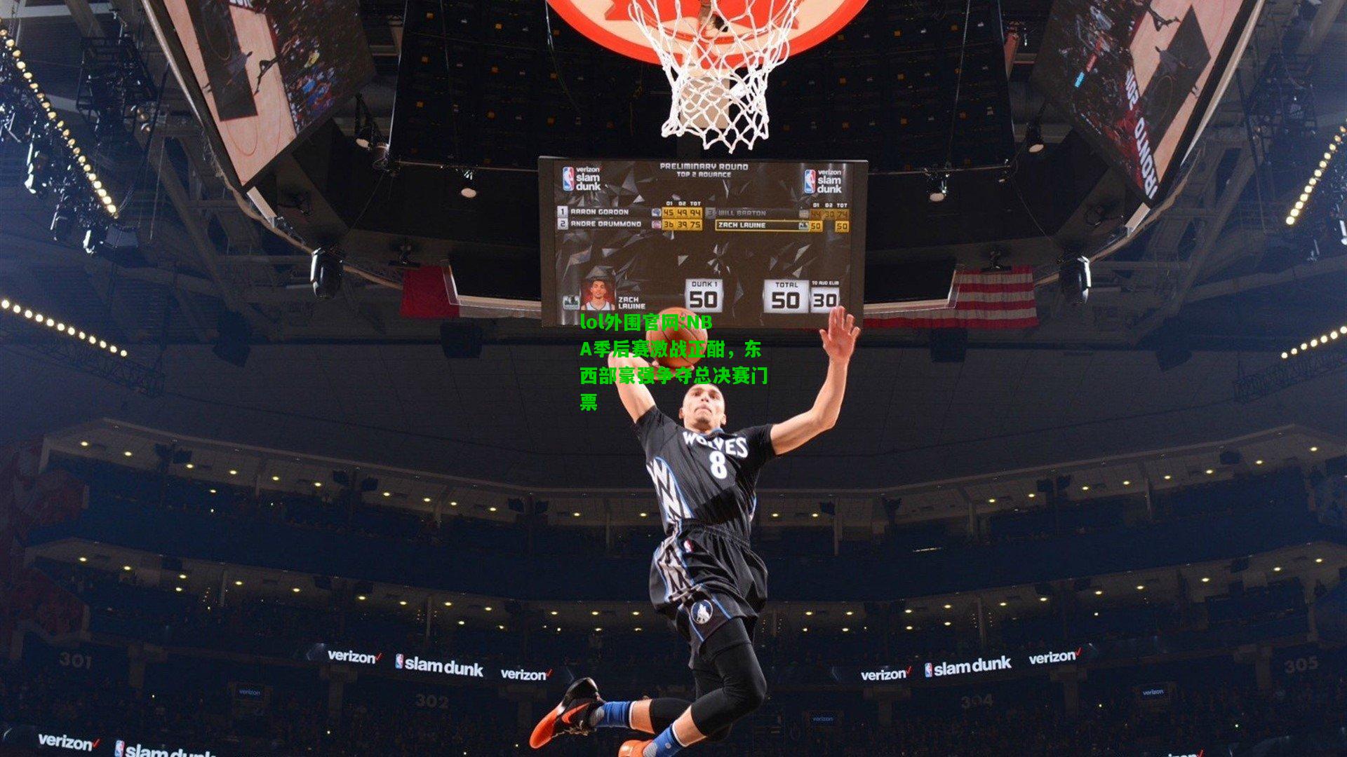 NBA季后赛激战正酣，东西部豪强争夺总决赛门票