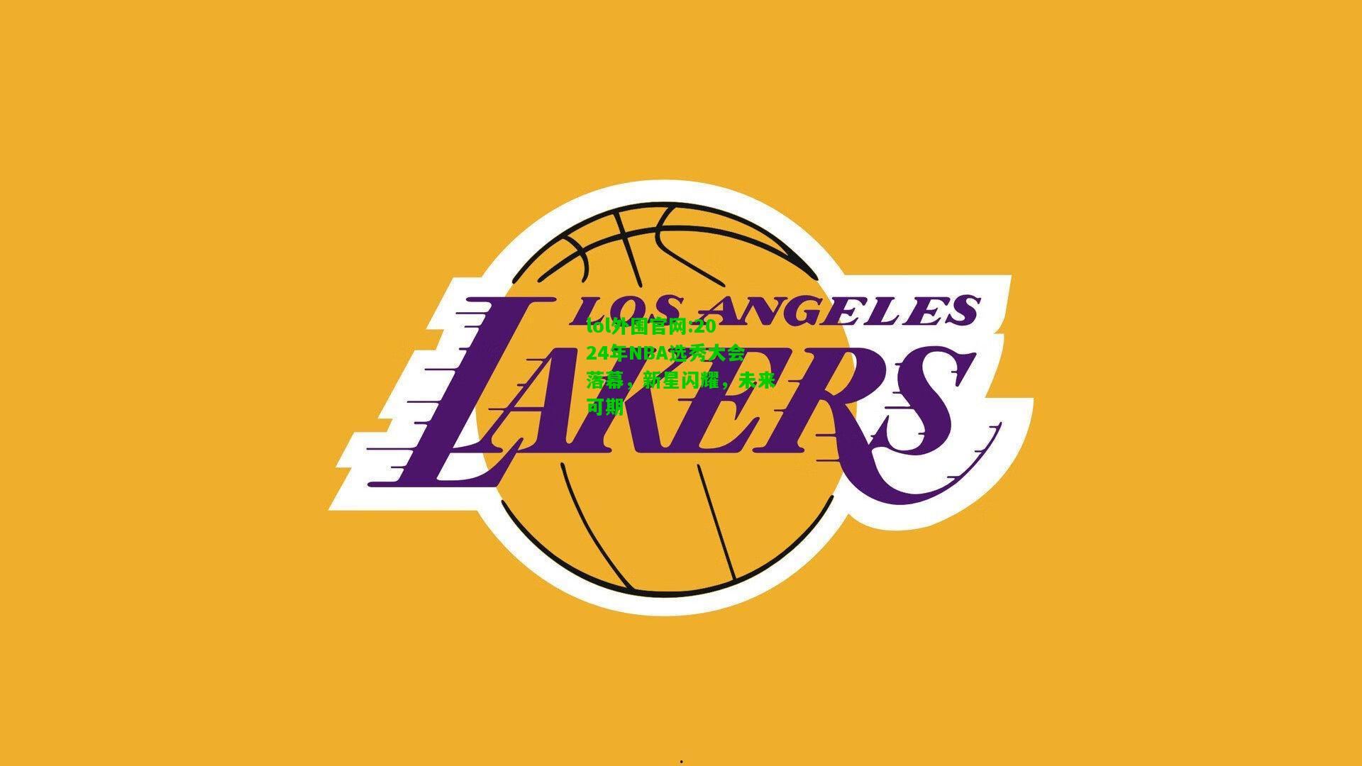 2024年NBA选秀大会落幕，新星闪耀，未来可期