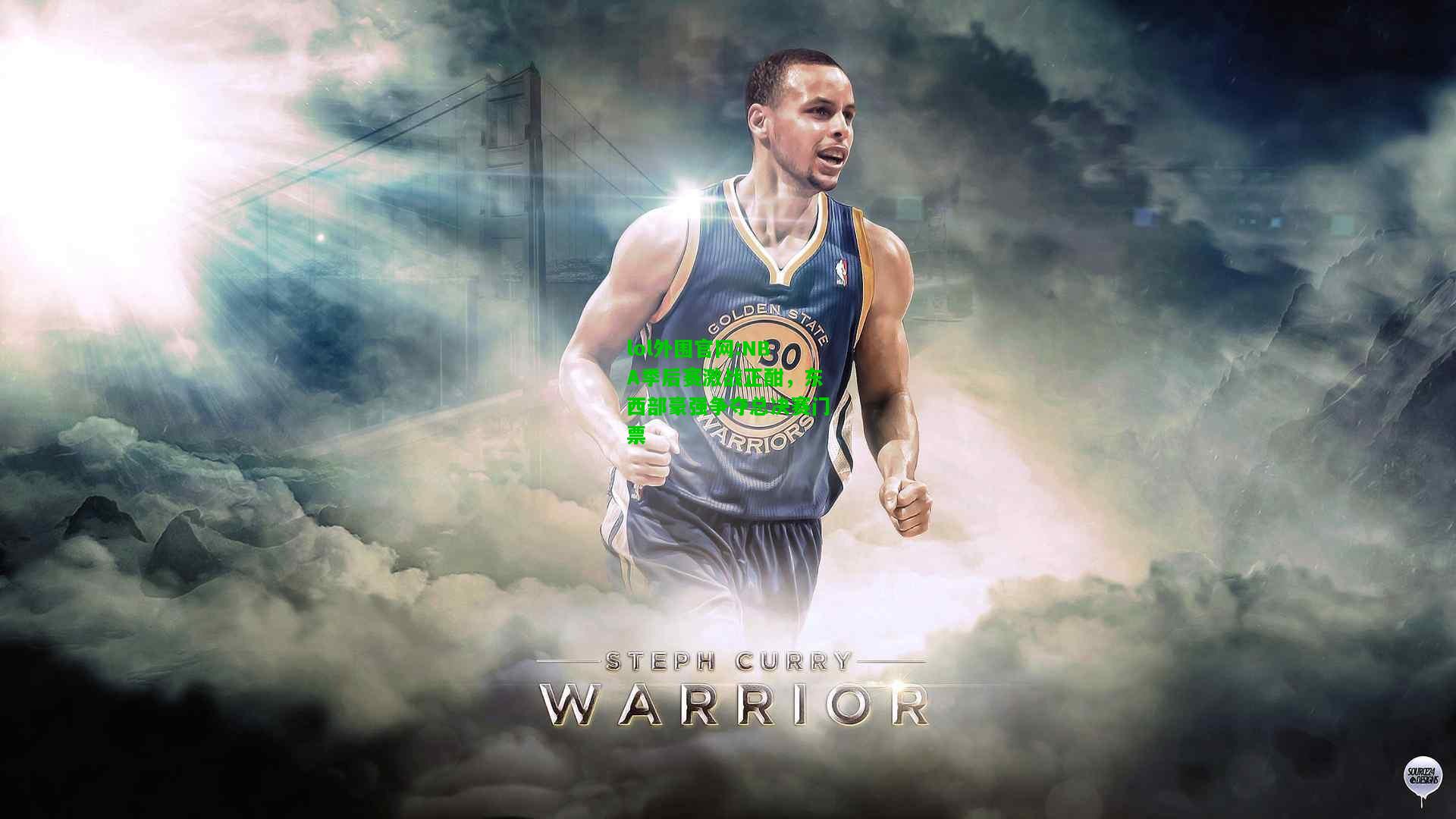 NBA季后赛激战正酣，东西部豪强争夺总决赛门票