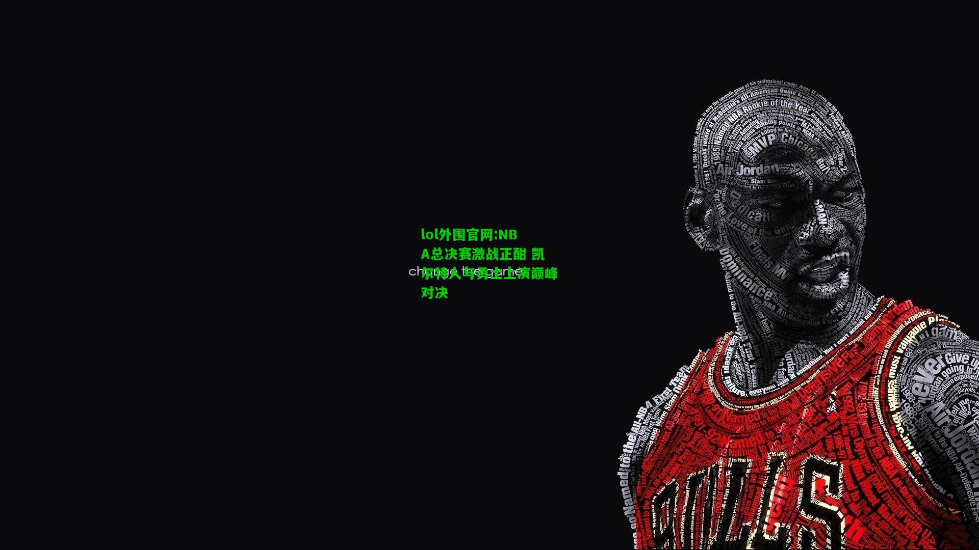 NBA总决赛激战正酣 凯尔特人与勇士上演巅峰对决