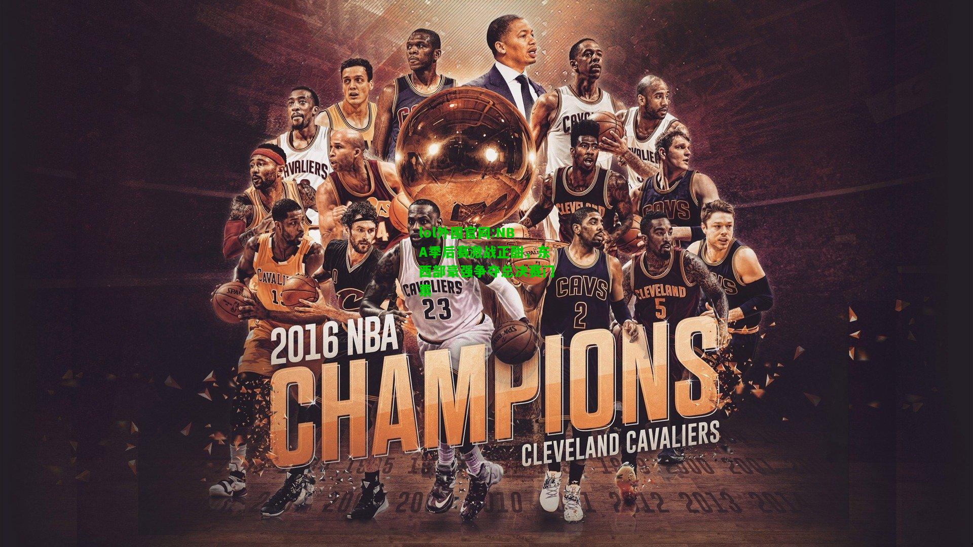 NBA季后赛激战正酣，东西部豪强争夺总决赛门票