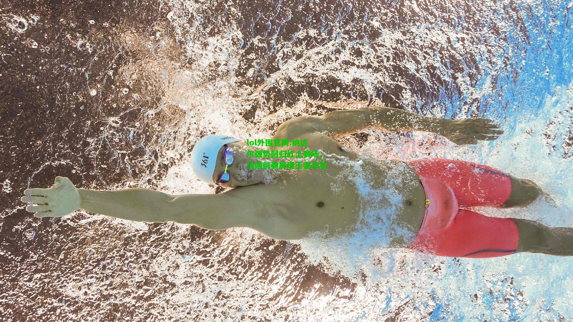 纳达尔强势回归红土赛场，法网前奏展现王者风范