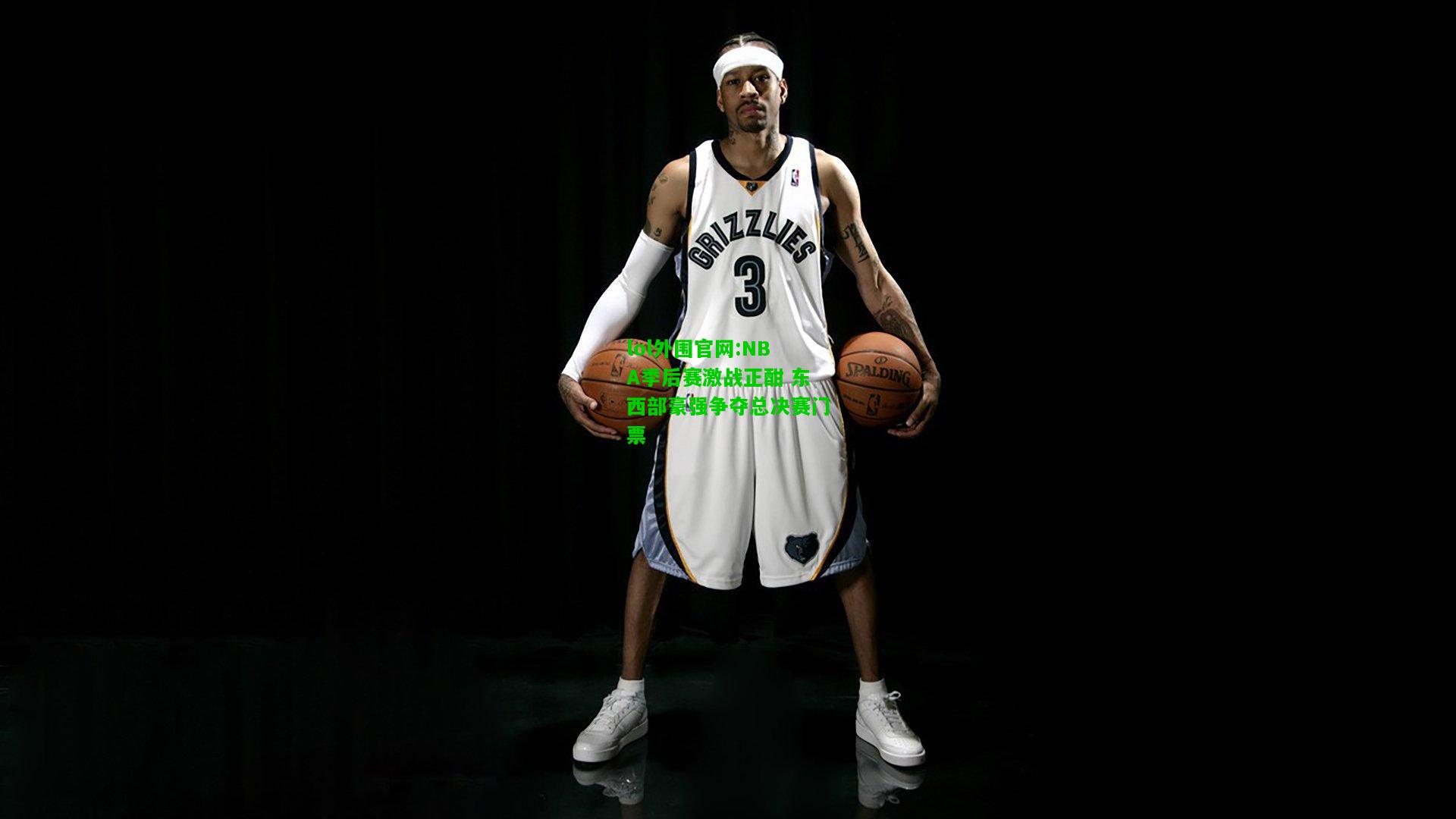 NBA季后赛激战正酣 东西部豪强争夺总决赛门票
