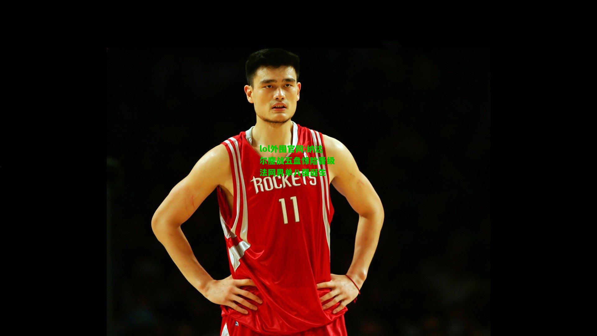纳达尔鏖战五盘惊险晋级 法网男单八强诞生