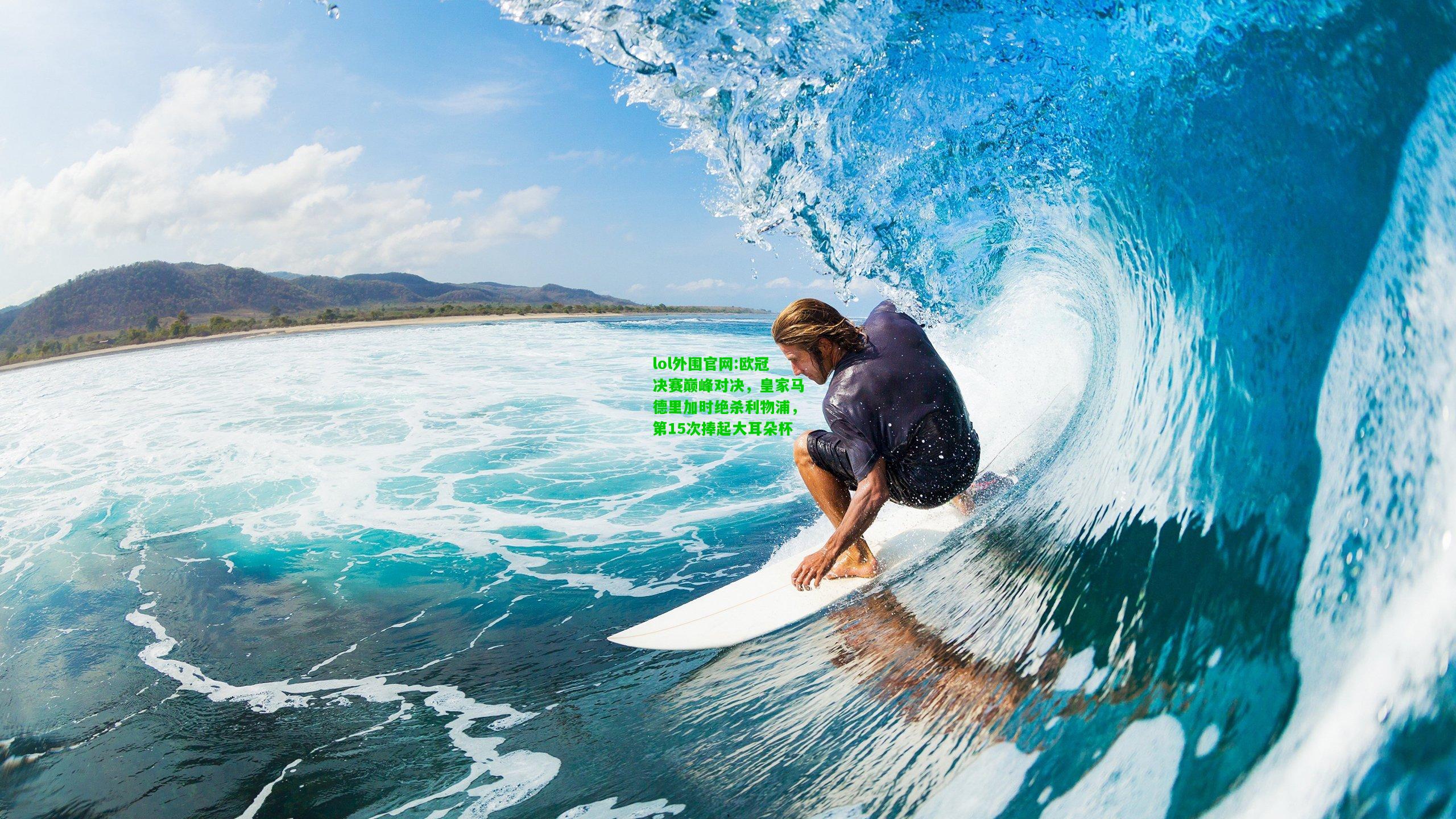 欧冠决赛巅峰对决，皇家马德里加时绝杀利物浦，第15次捧起大耳朵杯