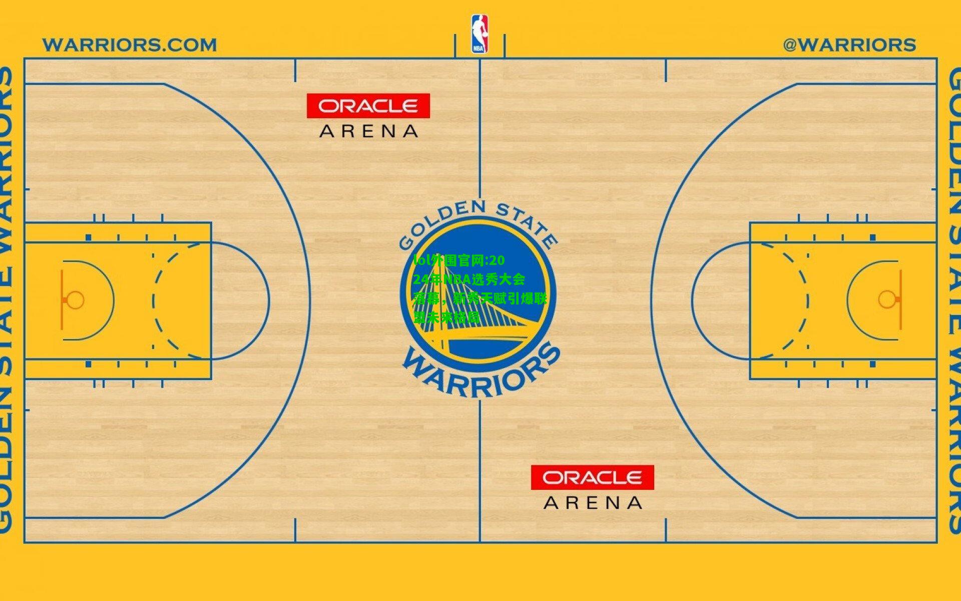 2024年NBA选秀大会落幕，新秀天赋引爆联盟未来格局