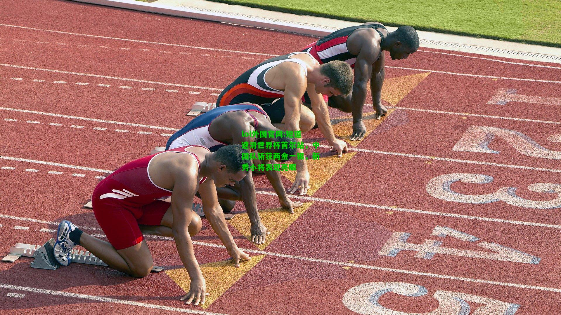 短道速滑世界杯首尔站，中国队斩获两金一银，新秀小将表现亮眼