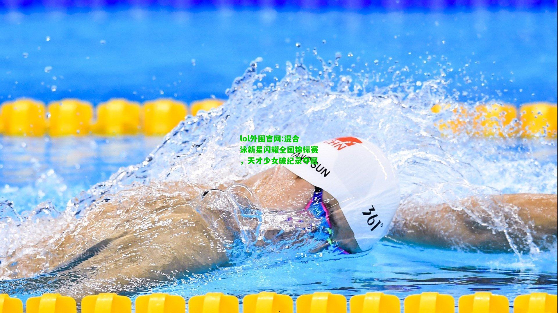 混合泳新星闪耀全国锦标赛，天才少女破纪录夺冠