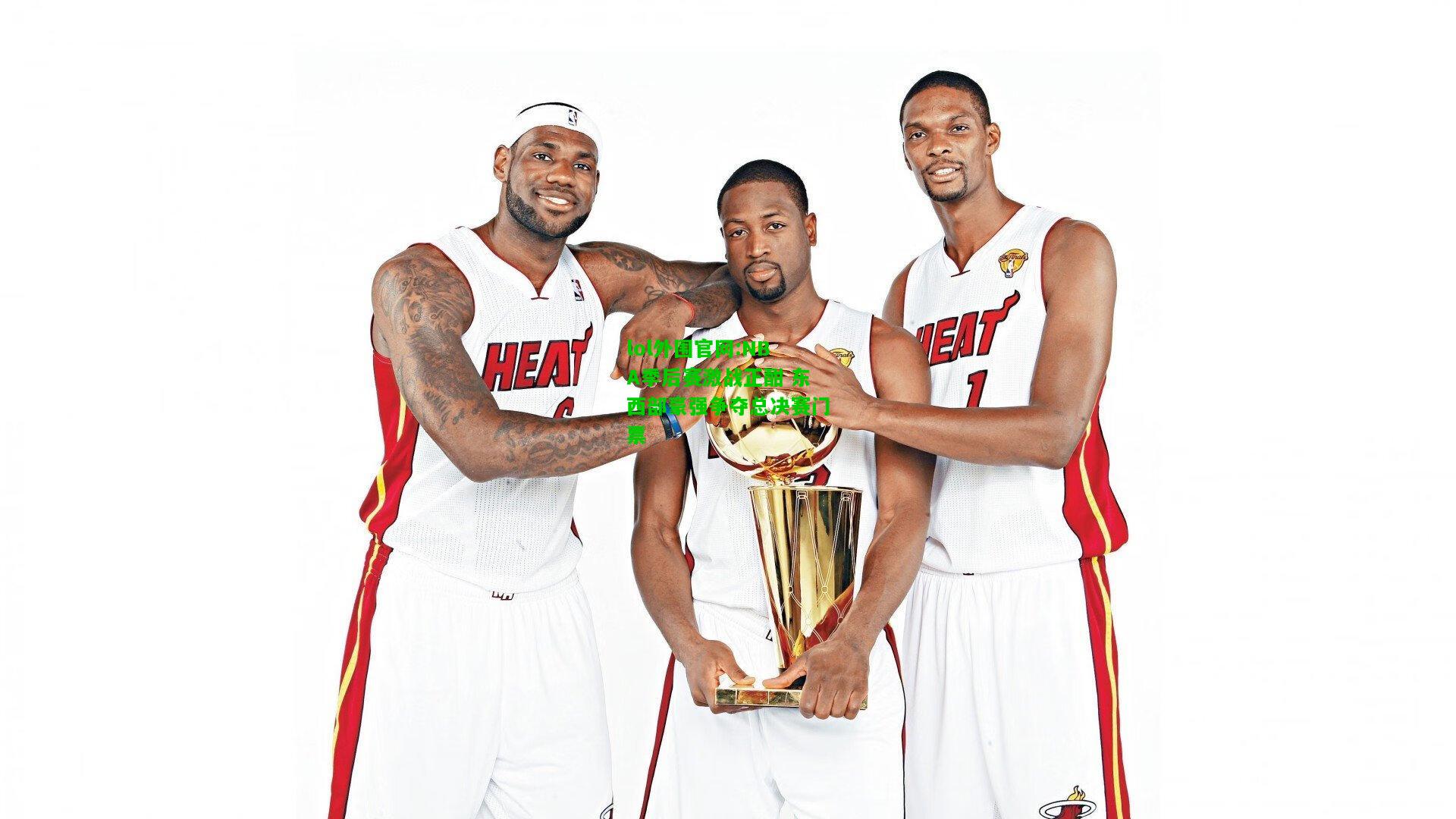 NBA季后赛激战正酣 东西部豪强争夺总决赛门票
