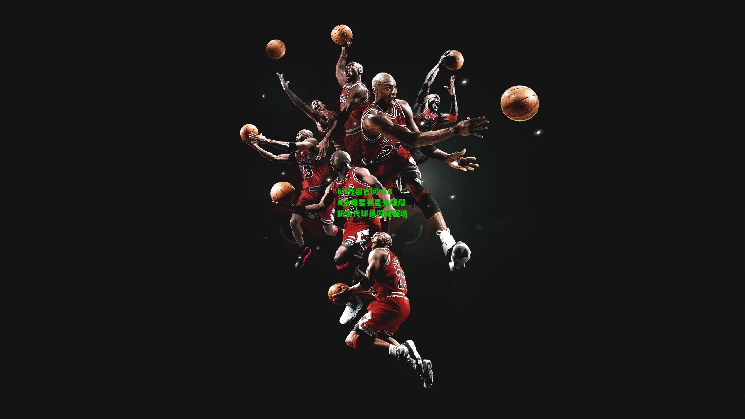NBA全明星赛星光熠熠 新生代球员闪耀赛场